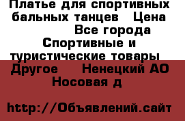 Платье для спортивных- бальных танцев › Цена ­ 20 000 - Все города Спортивные и туристические товары » Другое   . Ненецкий АО,Носовая д.